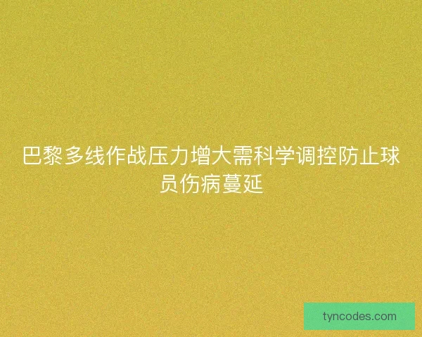 巴黎多线作战压力增大需科学调控防止球员伤病蔓延